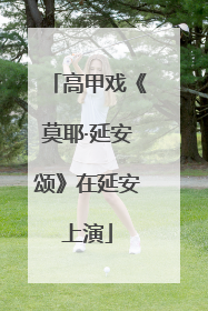 高甲戏《莫耶·延安颂》在延安上演